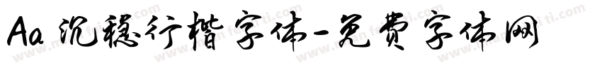 Aa 沉稳行楷字体字体转换